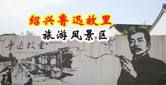 中国美女大鸡鸡操逼中国绍兴-鲁迅故里旅游风景区